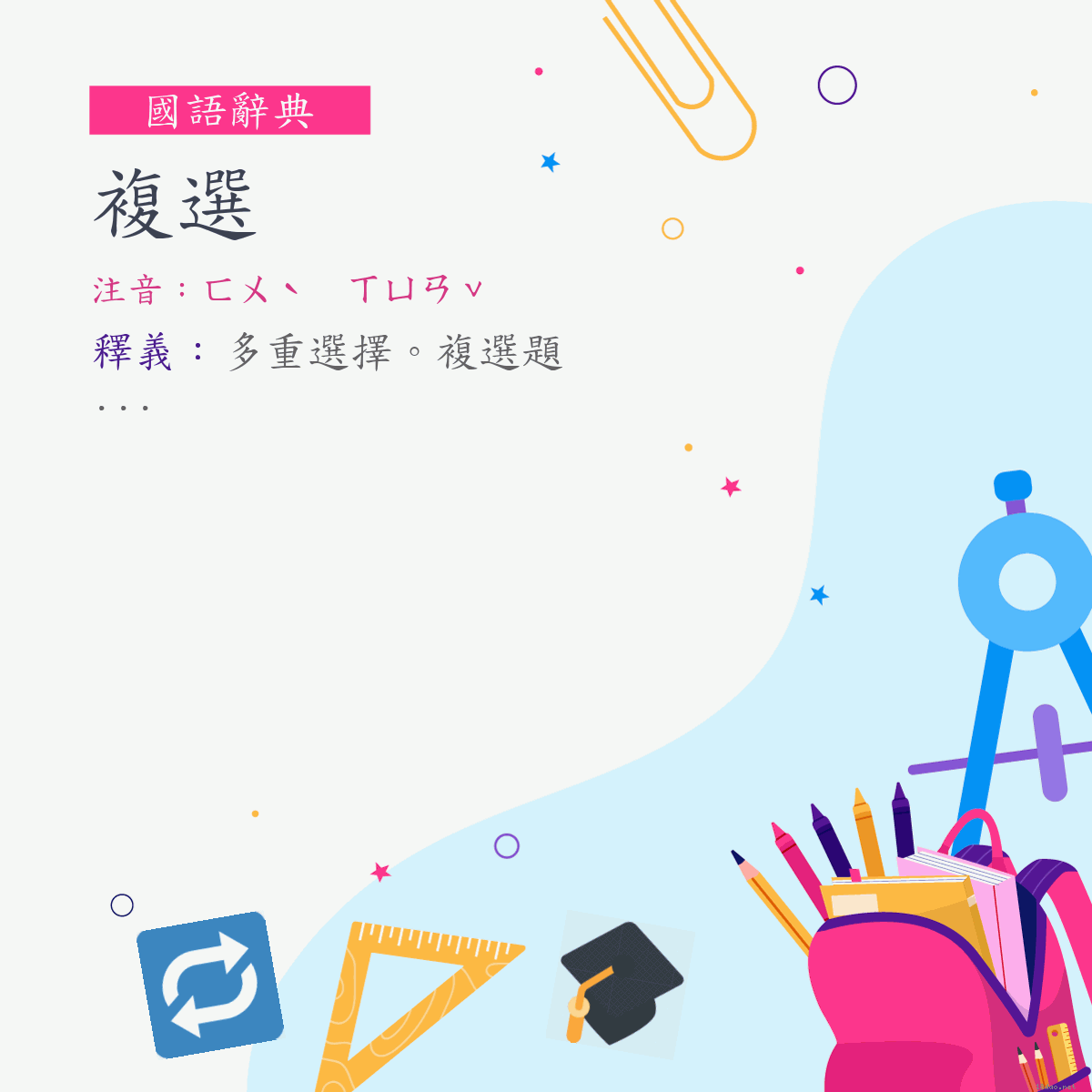 詞:複選 (注音:ㄈㄨˋ　ㄒㄩㄢˇ)