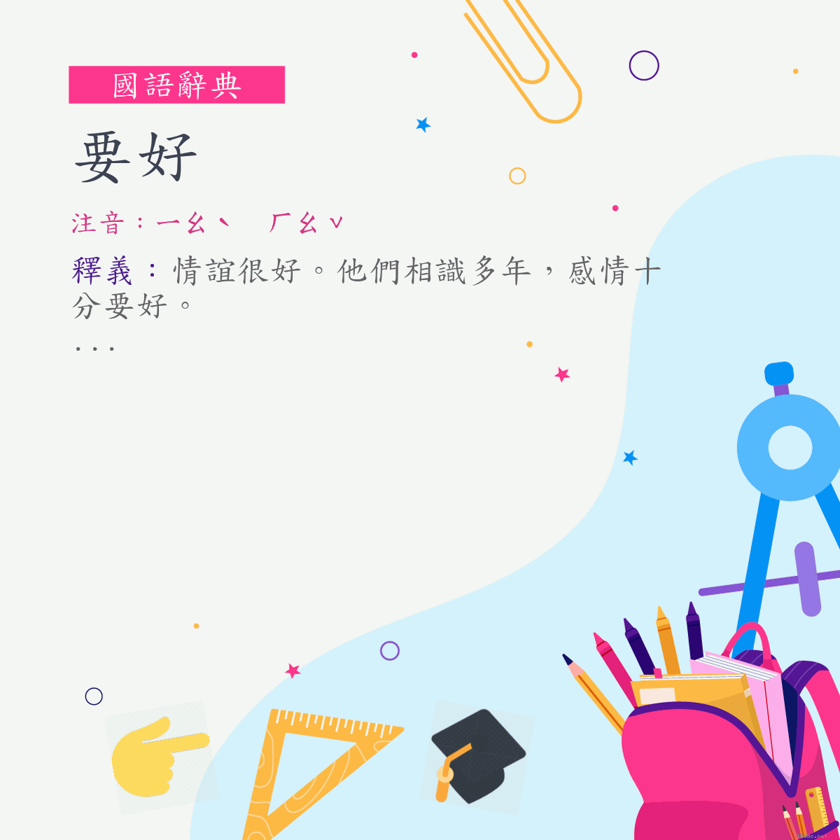 詞:要好 (注音:ㄧㄠˋ　ㄏㄠˇ)