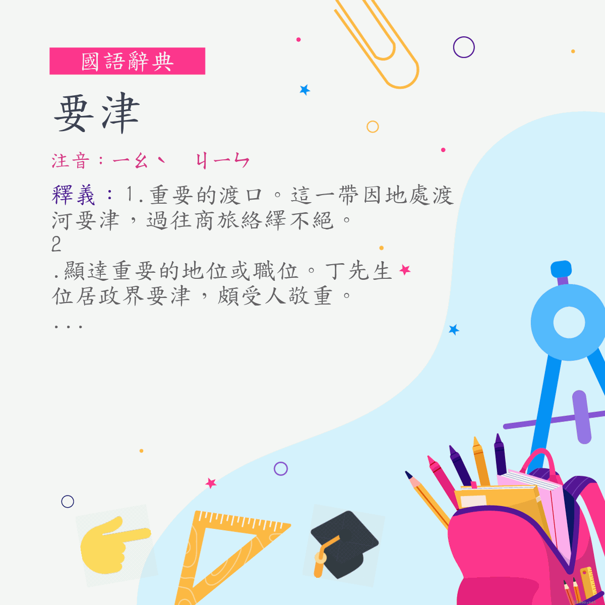 詞:要津 (注音:ㄧㄠˋ　ㄐㄧㄣ)