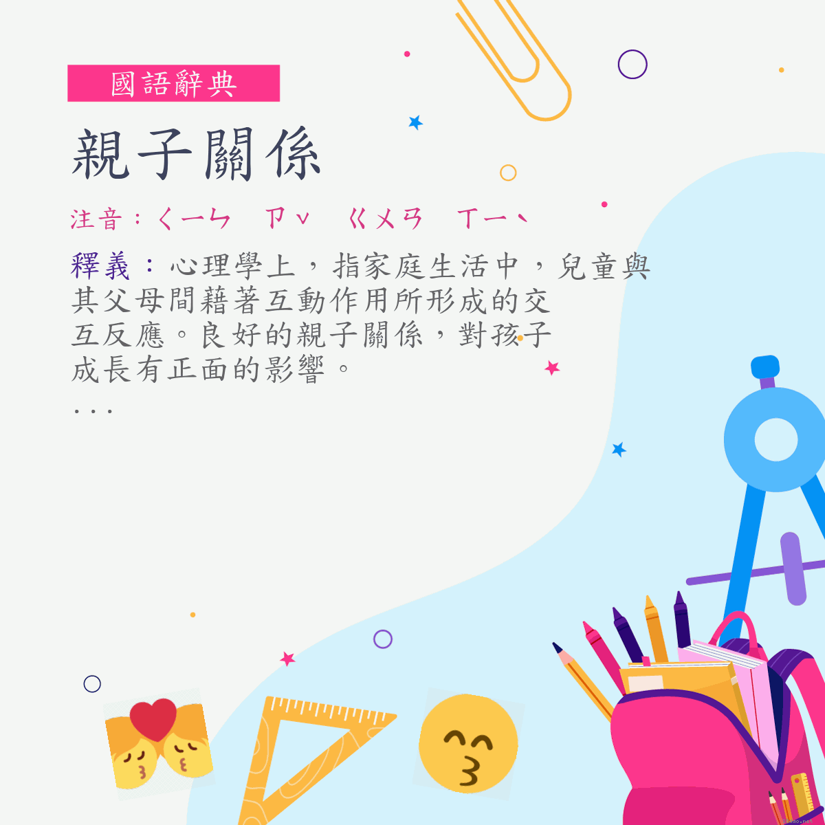 詞:親子關係 (注音:ㄑㄧㄣ　ㄗˇ　ㄍㄨㄢ　ㄒㄧˋ)