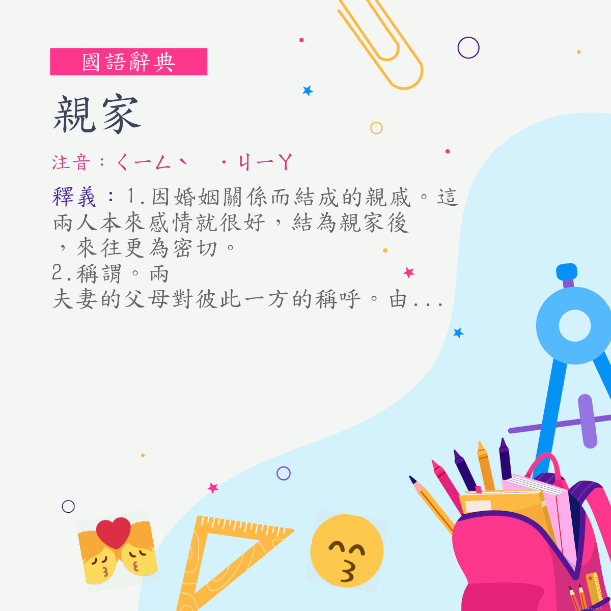 詞:親家 (注音:ㄑㄧㄥˋ　˙ㄐㄧㄚ)