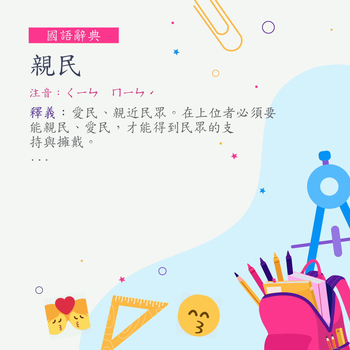 詞:親民 (注音:ㄑㄧㄣ　ㄇㄧㄣˊ)