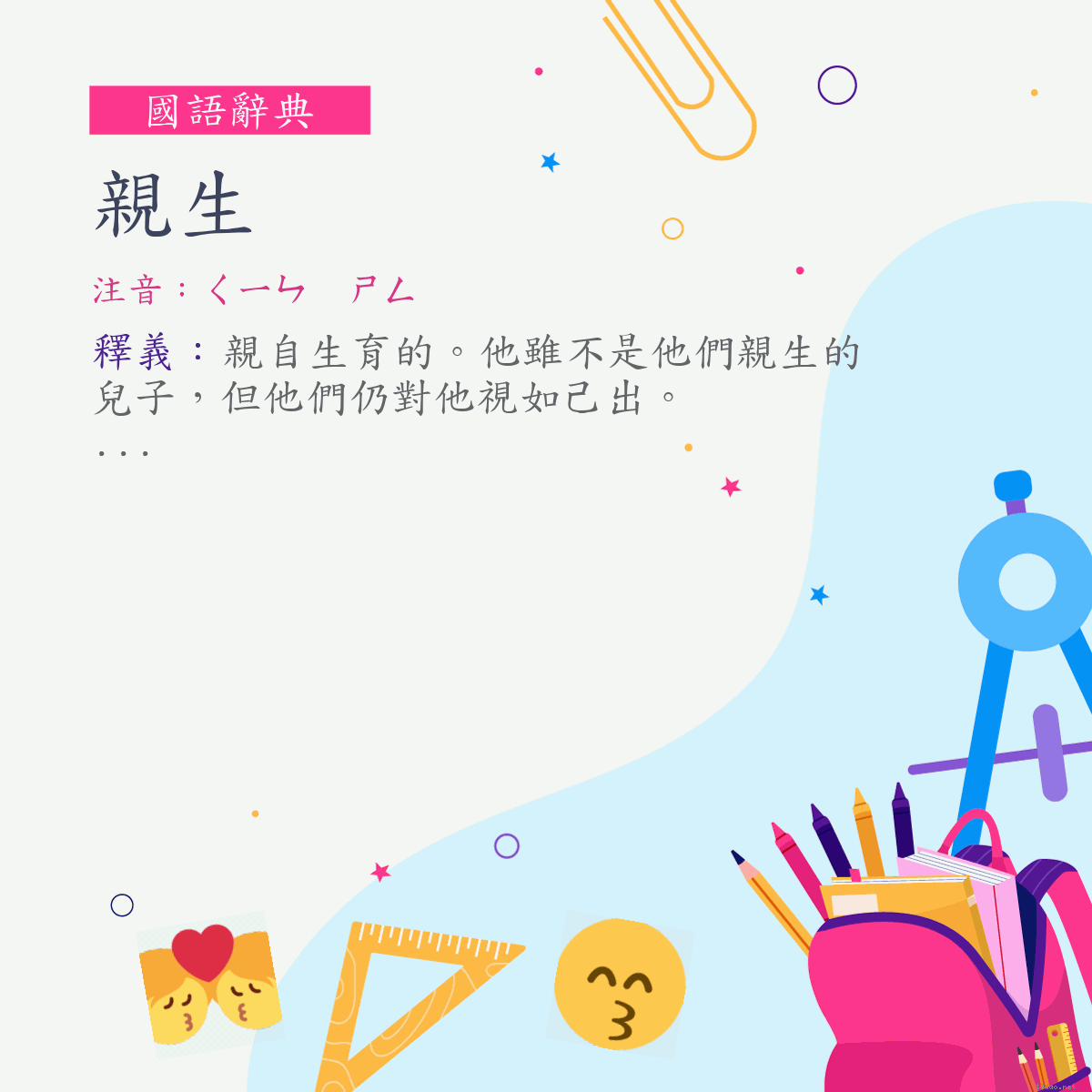 詞:親生 (注音:ㄑㄧㄣ　ㄕㄥ)