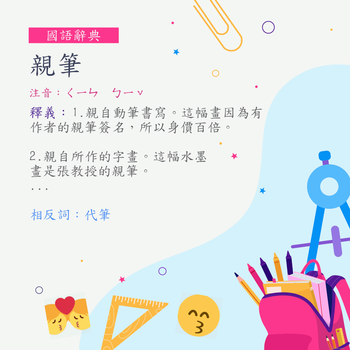 詞:親筆 (注音:ㄑㄧㄣ　ㄅㄧˇ)