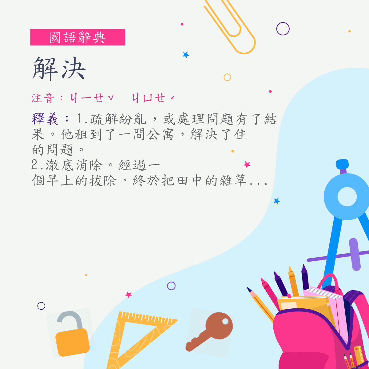 詞:解決 (注音:ㄐㄧㄝˇ　ㄐㄩㄝˊ)