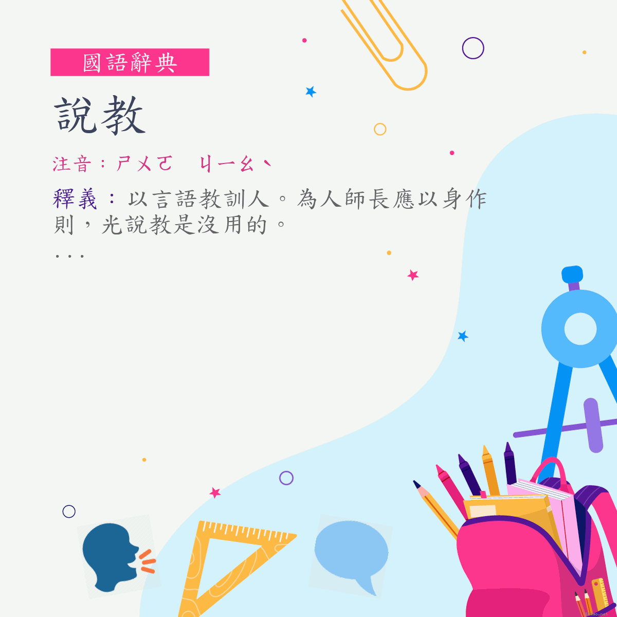 詞:說教 (注音:ㄕㄨㄛ　ㄐㄧㄠˋ)