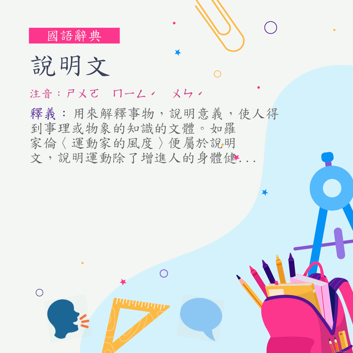 詞:說明文 (注音:ㄕㄨㄛ　ㄇㄧㄥˊ　ㄨㄣˊ)