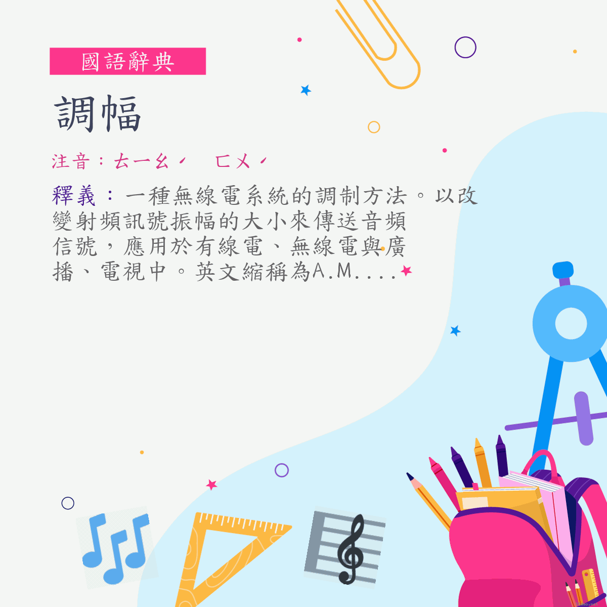 詞:調幅 (注音:ㄊㄧㄠˊ　ㄈㄨˊ)