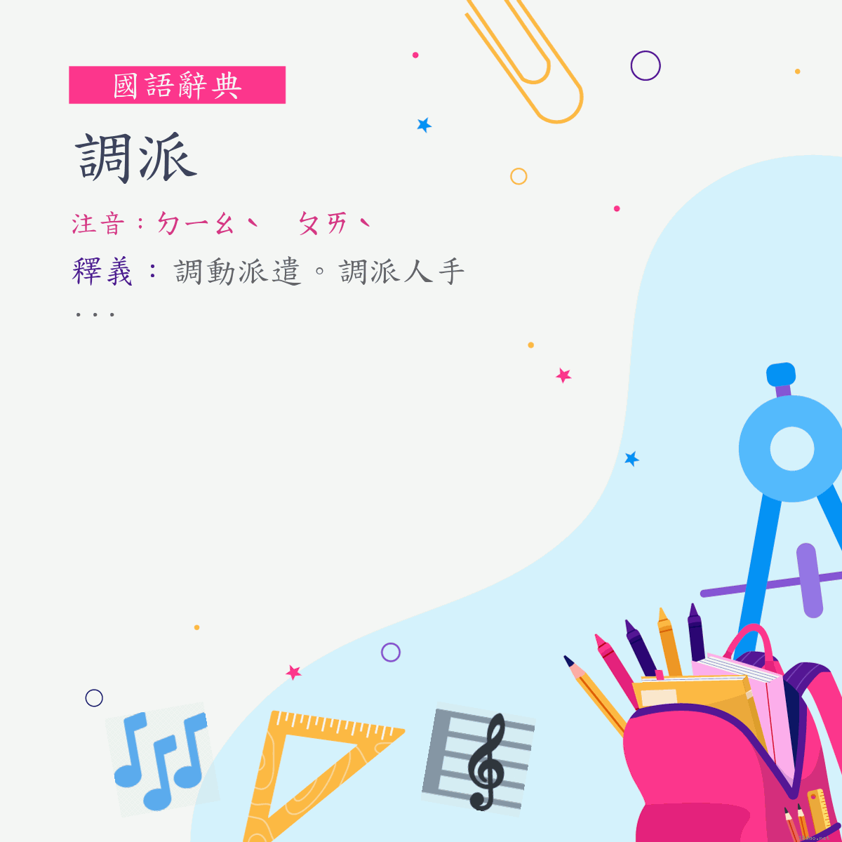 詞:調派 (注音:ㄉㄧㄠˋ　ㄆㄞˋ)