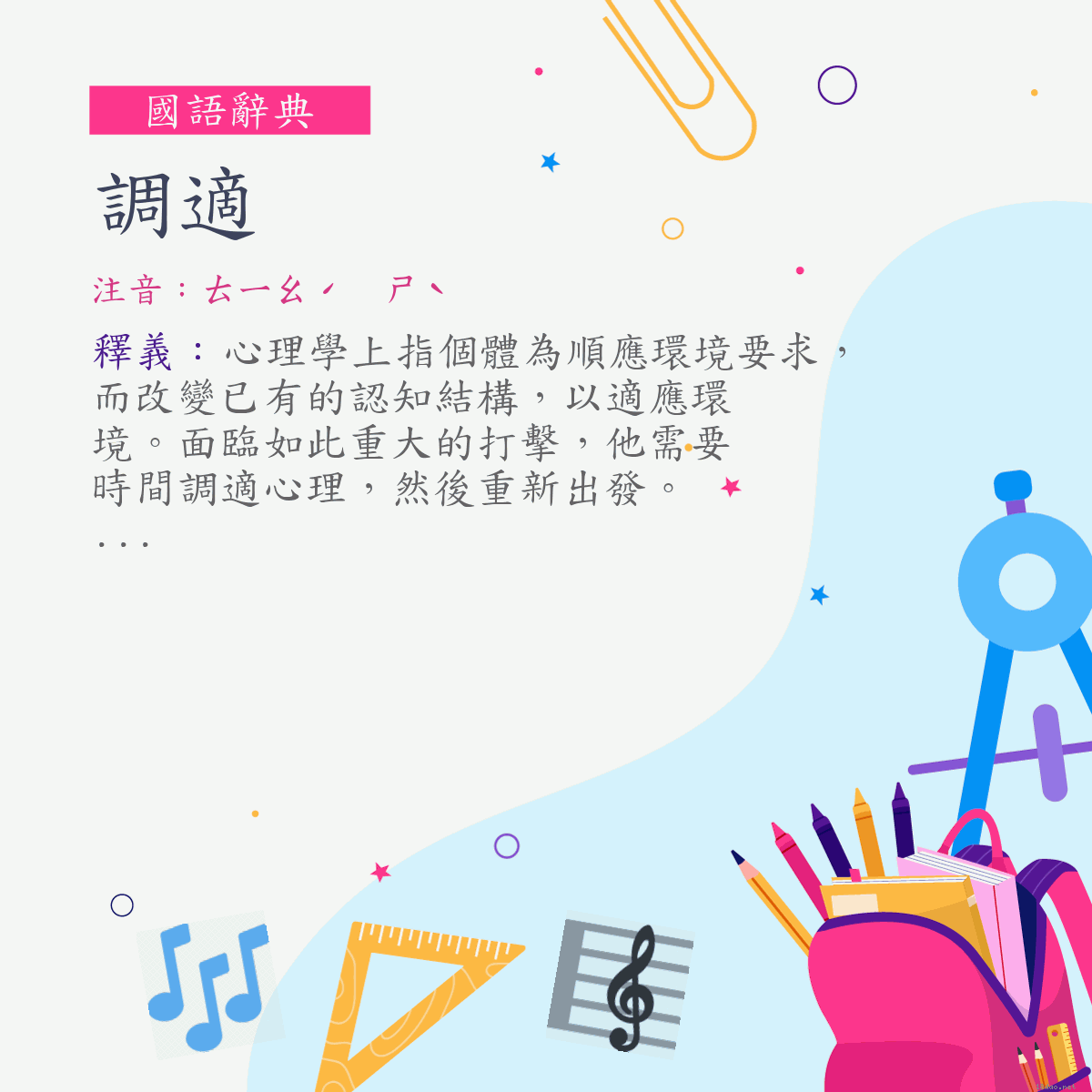 詞:調適 (注音:ㄊㄧㄠˊ　ㄕˋ)