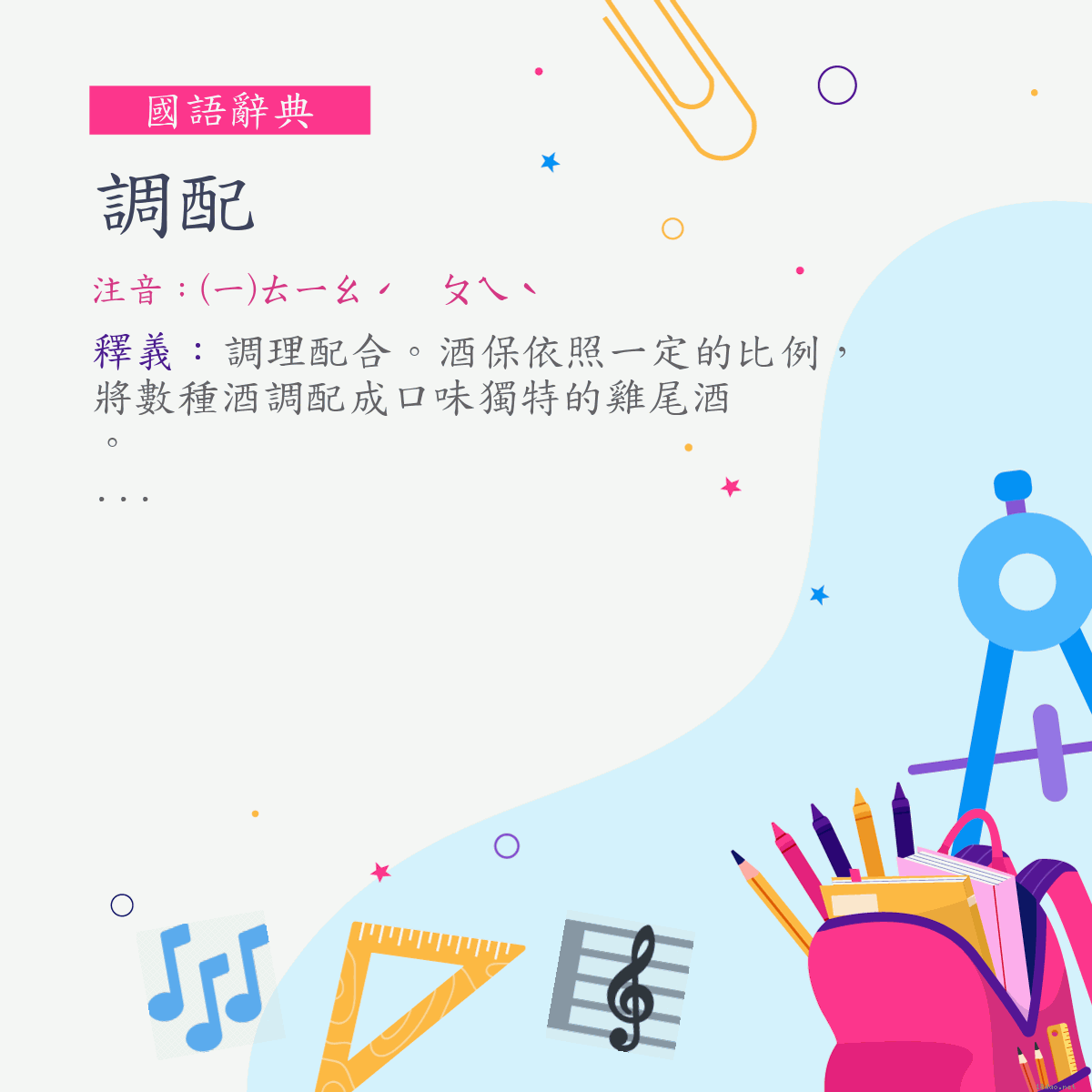 詞:調配 (注音:(一)ㄊㄧㄠˊ　ㄆㄟˋ)