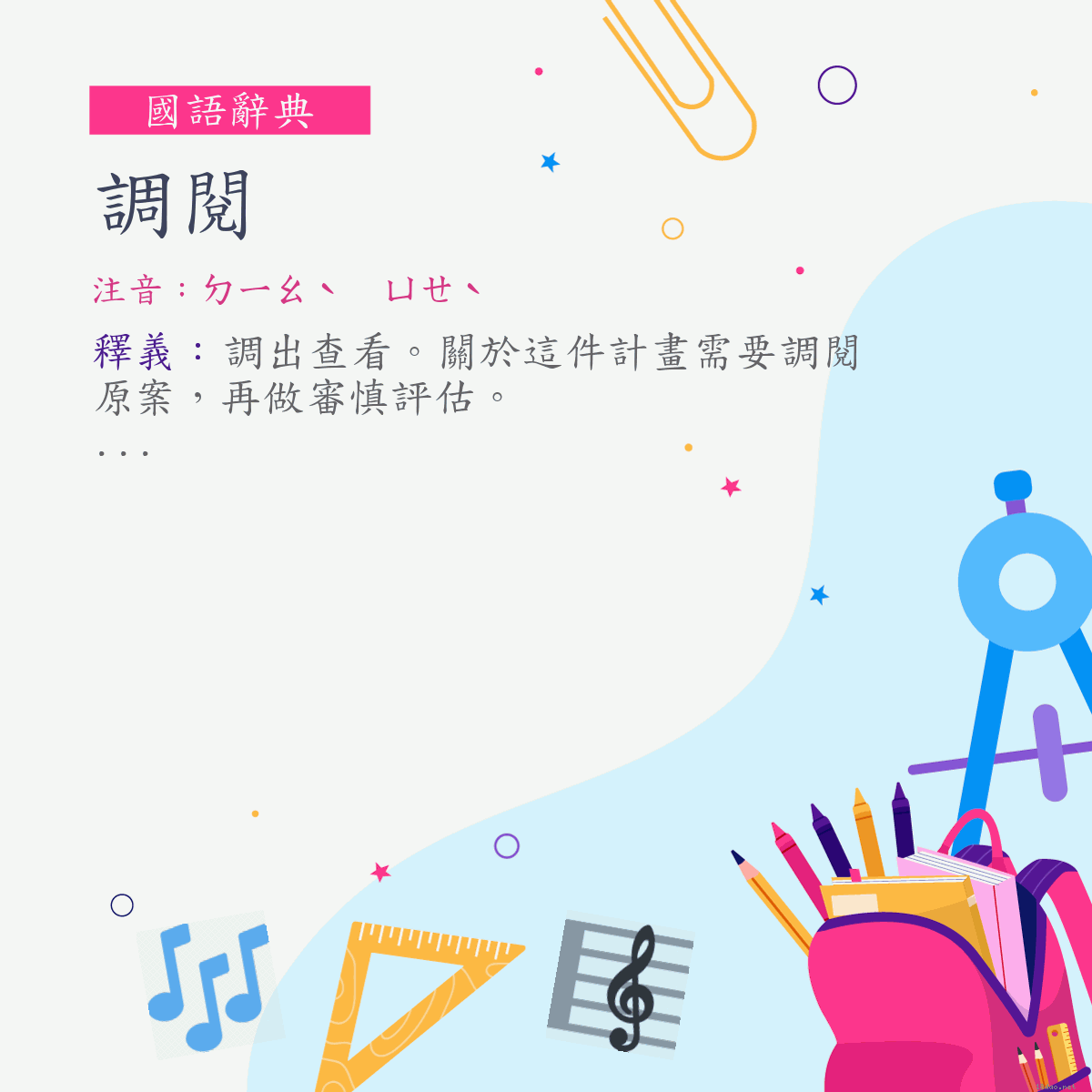 詞:調閱 (注音:ㄉㄧㄠˋ　ㄩㄝˋ)