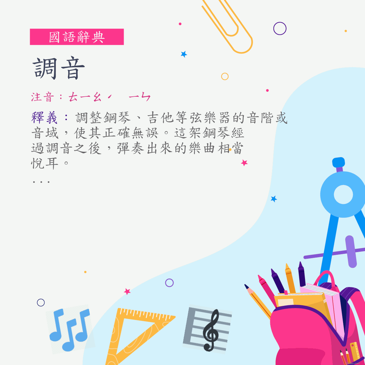 詞:調音 (注音:ㄊㄧㄠˊ　ㄧㄣ)