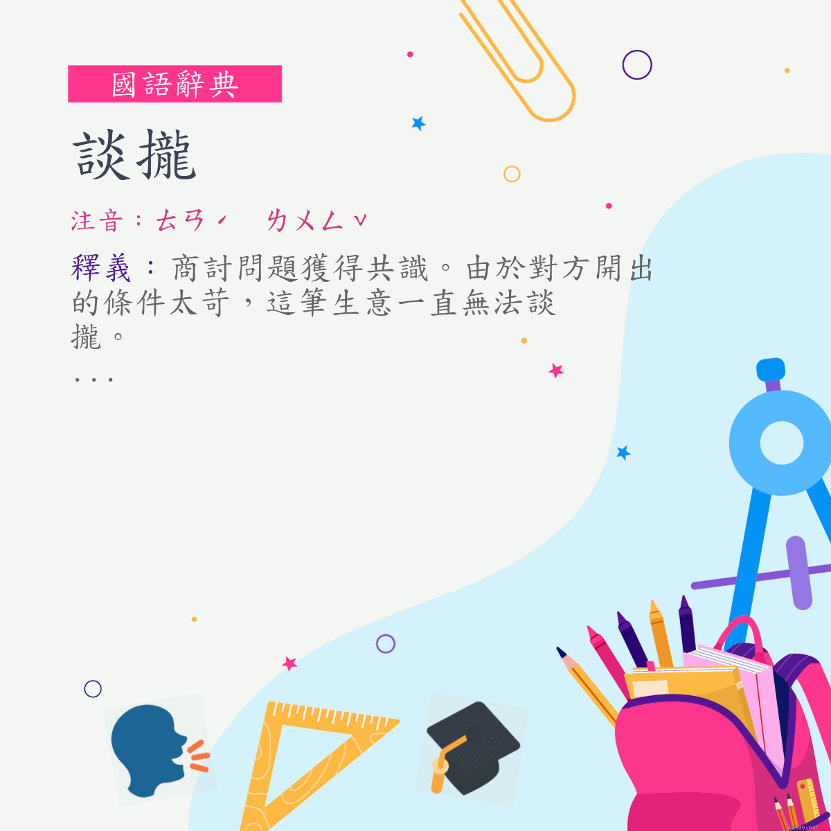 詞:談攏 (注音:ㄊㄢˊ　ㄌㄨㄥˇ)