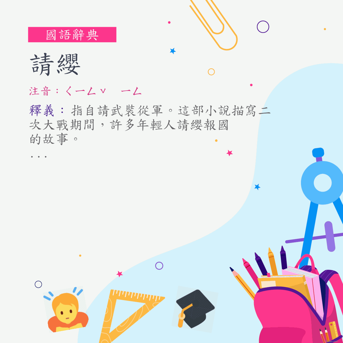 詞:請纓 (注音:ㄑㄧㄥˇ　ㄧㄥ)