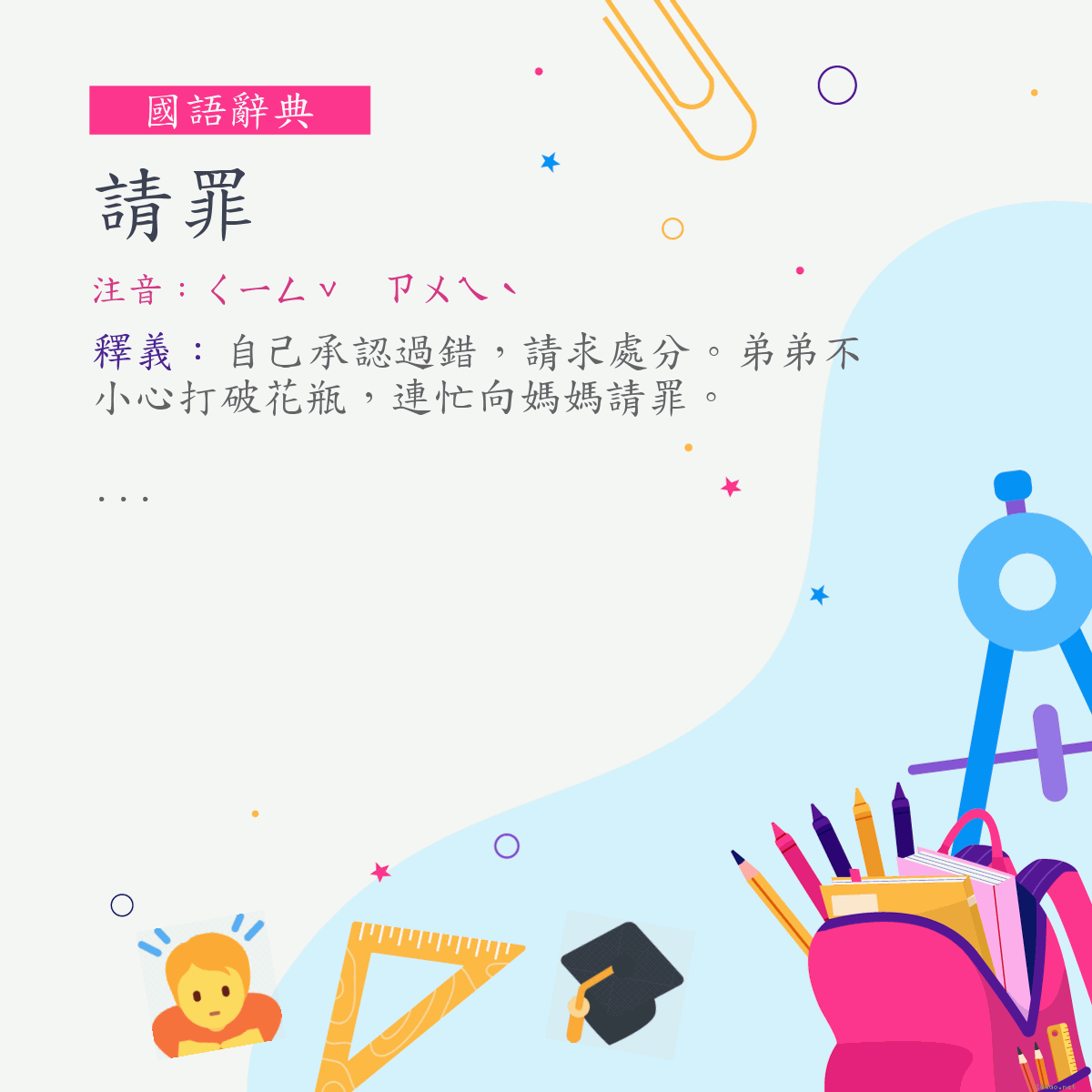 詞:請罪 (注音:ㄑㄧㄥˇ　ㄗㄨㄟˋ)