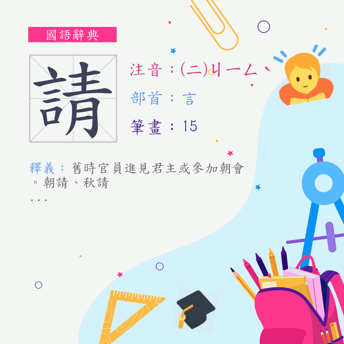 字:請 (注音:(二)ㄐㄧㄥˋ,部首:言)