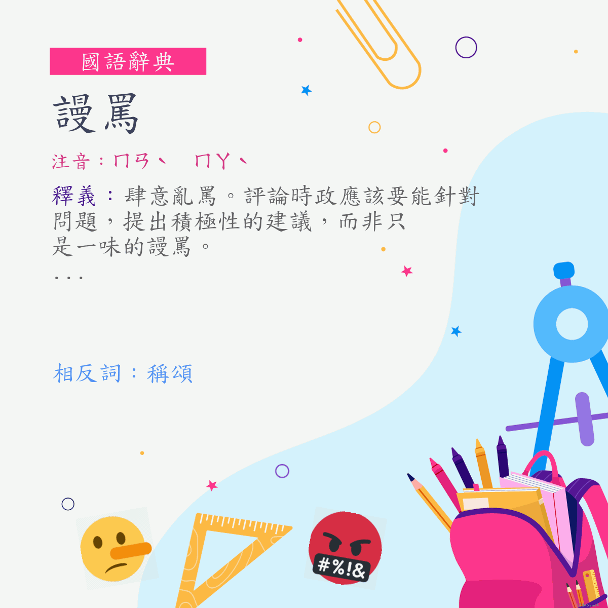 詞:謾罵 (注音:ㄇㄢˋ　ㄇㄚˋ)