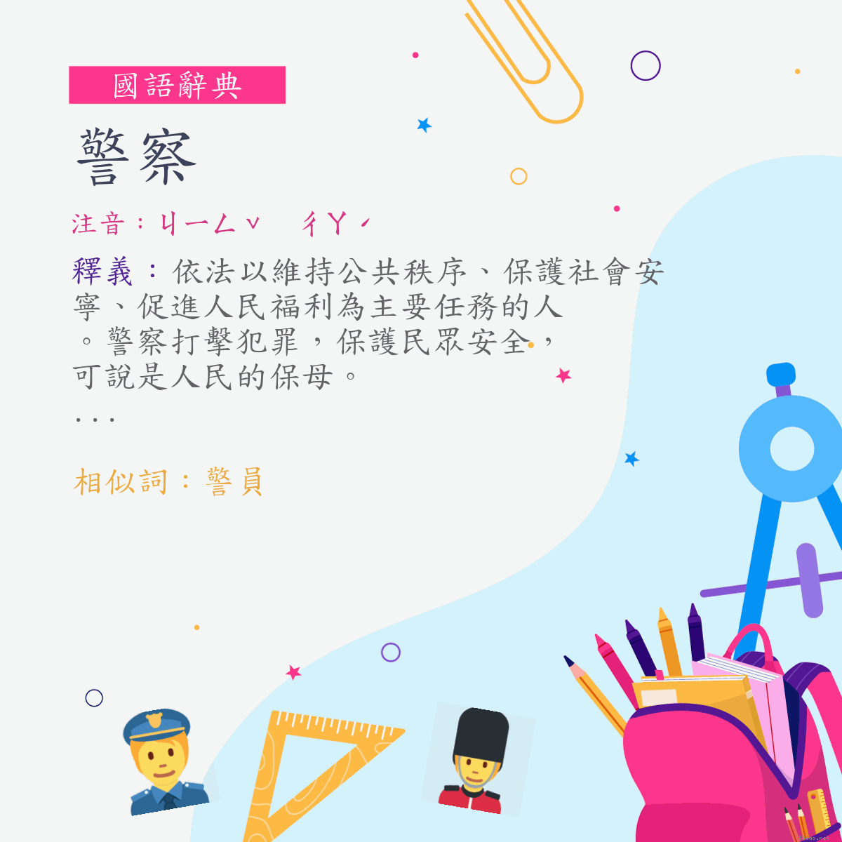 詞:警察 (注音:ㄐㄧㄥˇ　ㄔㄚˊ)