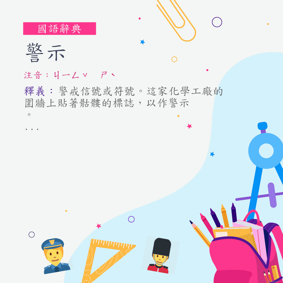 詞:警示 (注音:ㄐㄧㄥˇ　ㄕˋ)