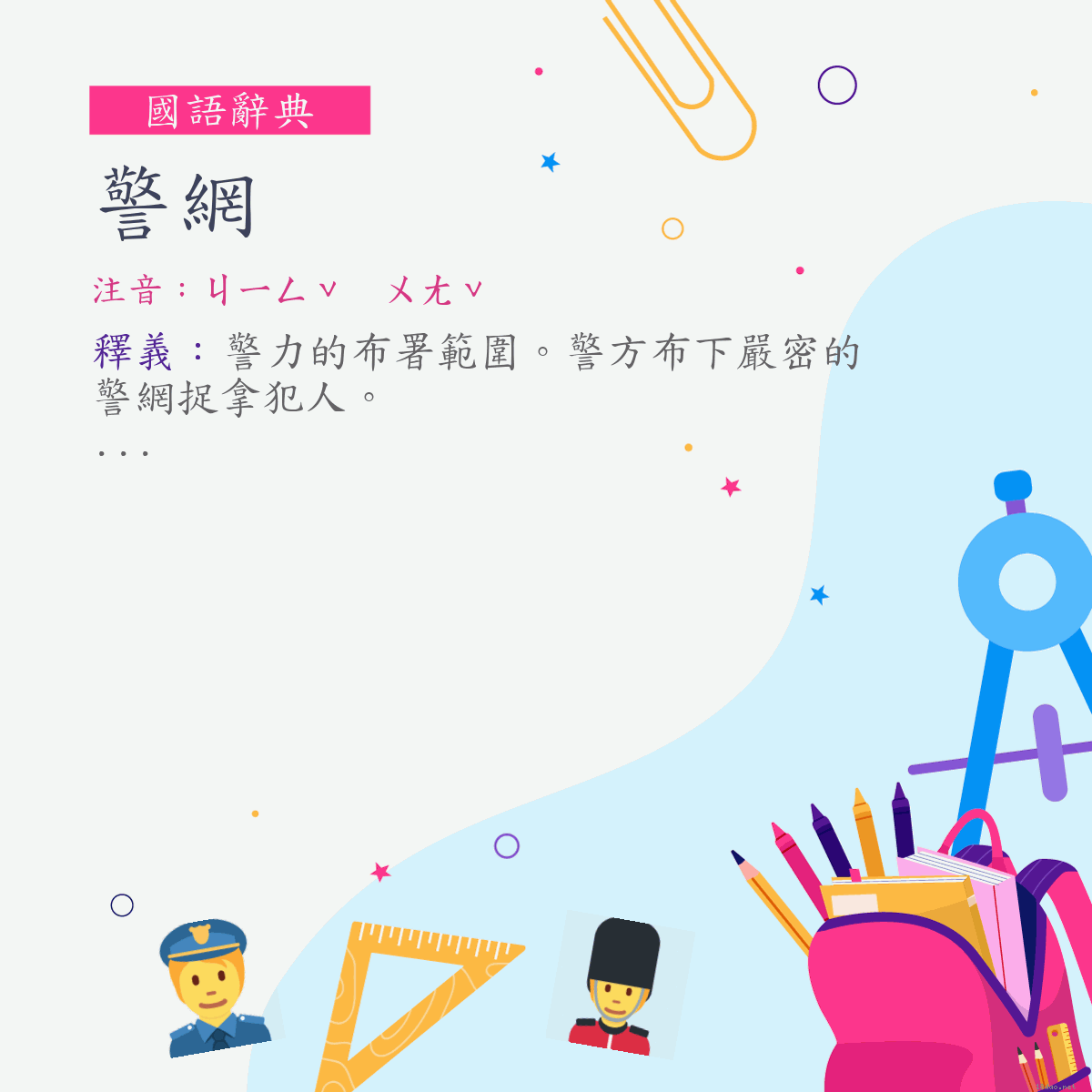 詞:警網 (注音:ㄐㄧㄥˇ　ㄨㄤˇ)