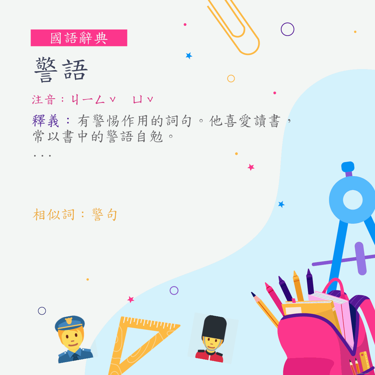 詞:警語 (注音:ㄐㄧㄥˇ　ㄩˇ)