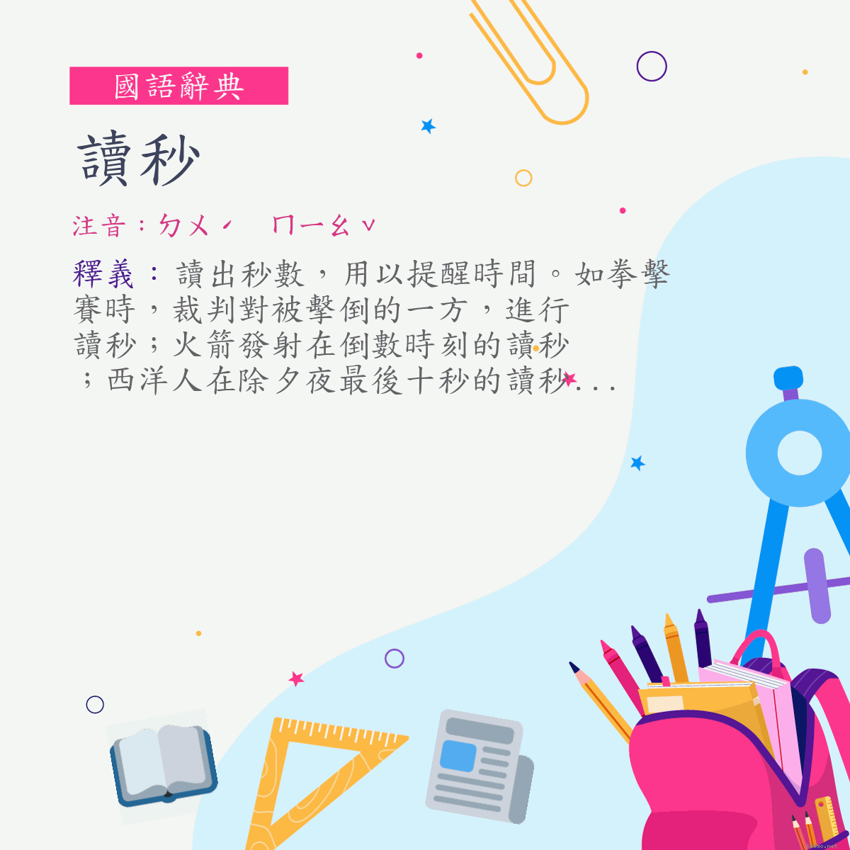 詞:讀秒 (注音:ㄉㄨˊ　ㄇㄧㄠˇ)