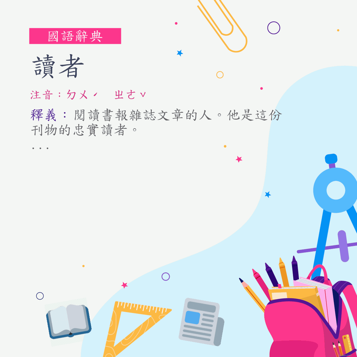 詞:讀者 (注音:ㄉㄨˊ　ㄓㄜˇ)