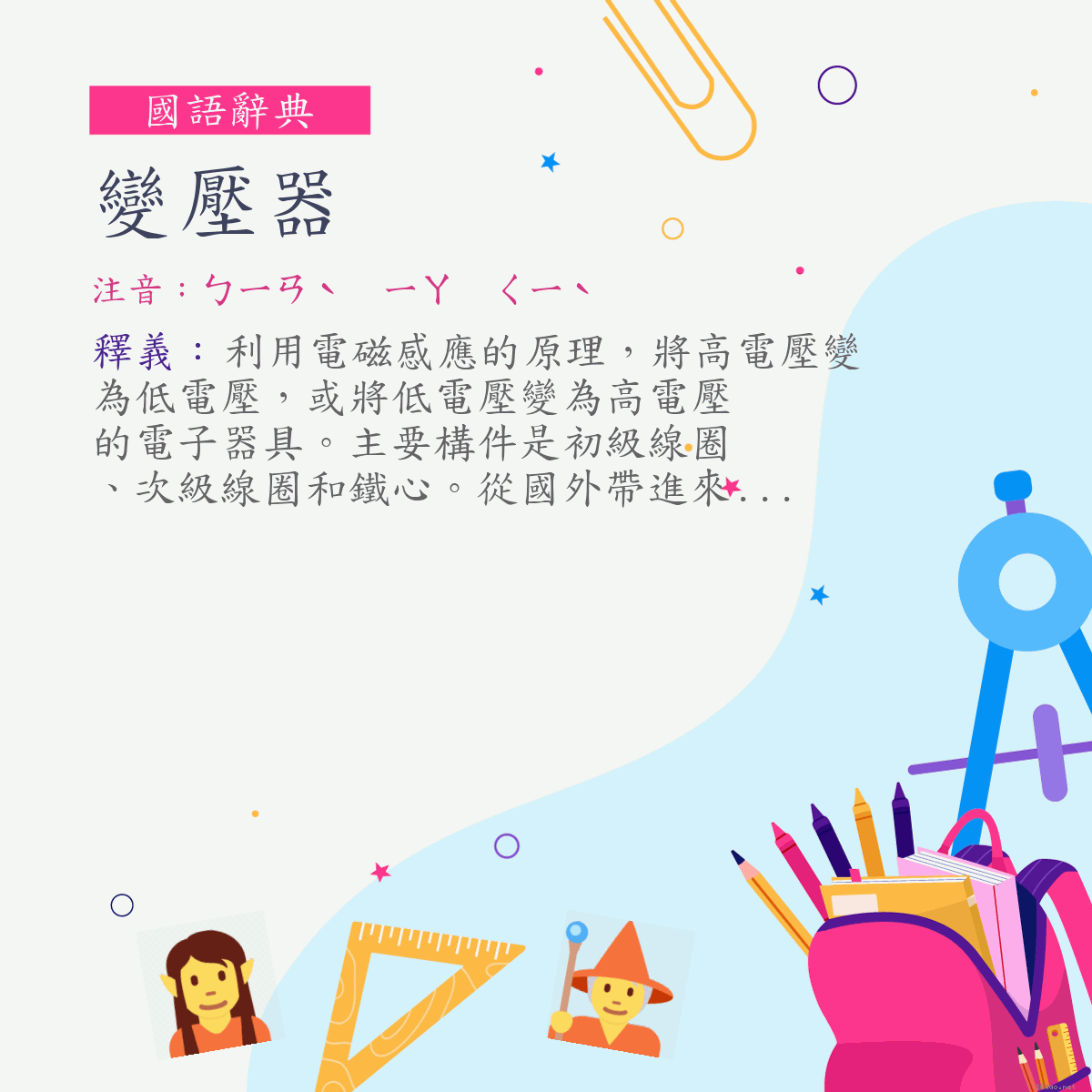 詞:變壓器 (注音:ㄅㄧㄢˋ　ㄧㄚ　ㄑㄧˋ)