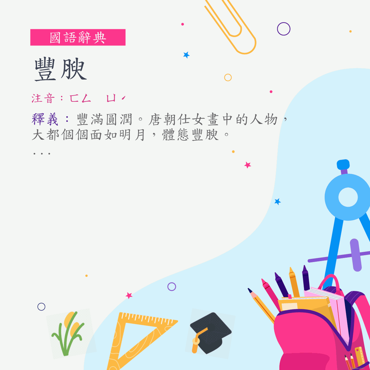 詞:豐腴 (注音:ㄈㄥ　ㄩˊ)