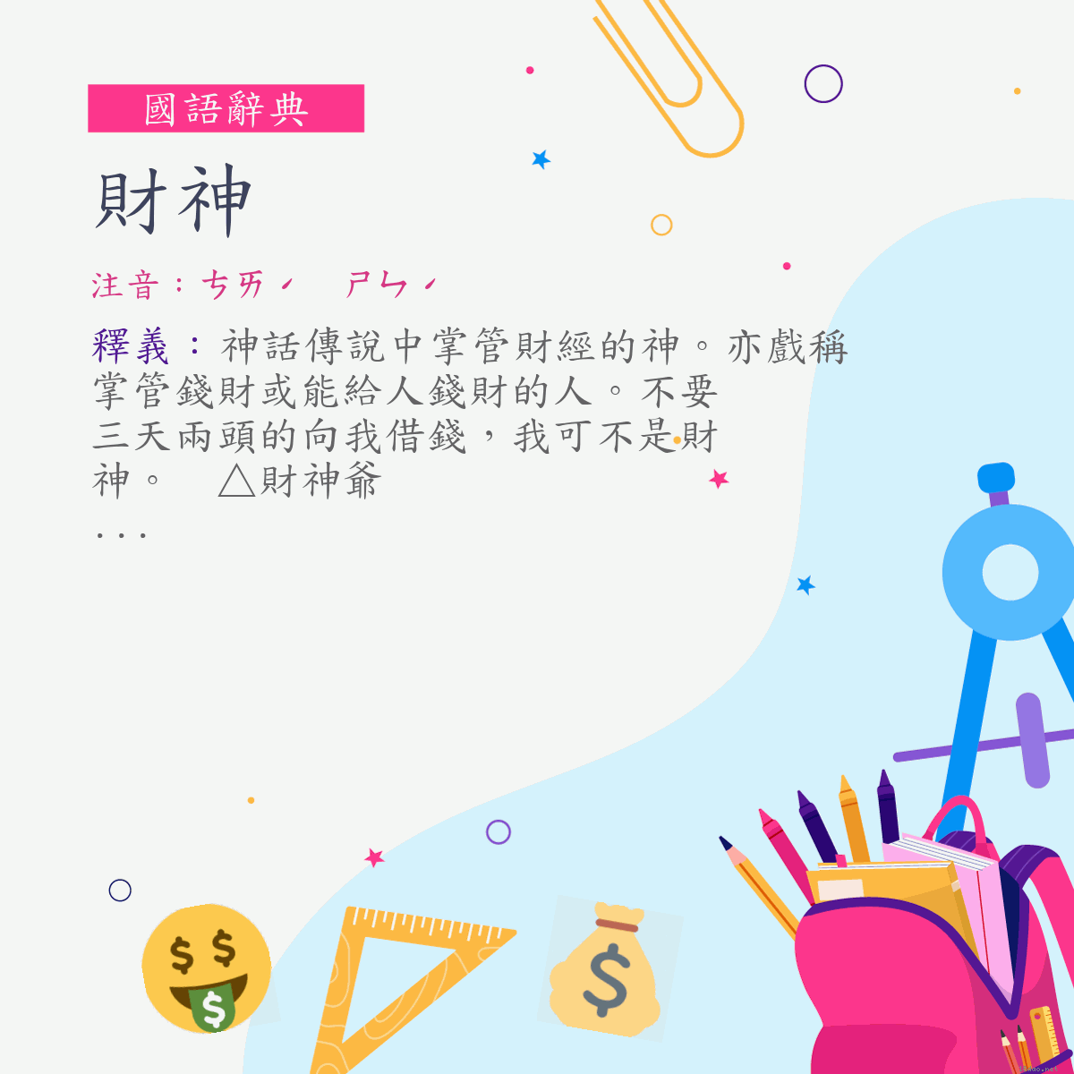 詞:財神 (注音:ㄘㄞˊ　ㄕㄣˊ)