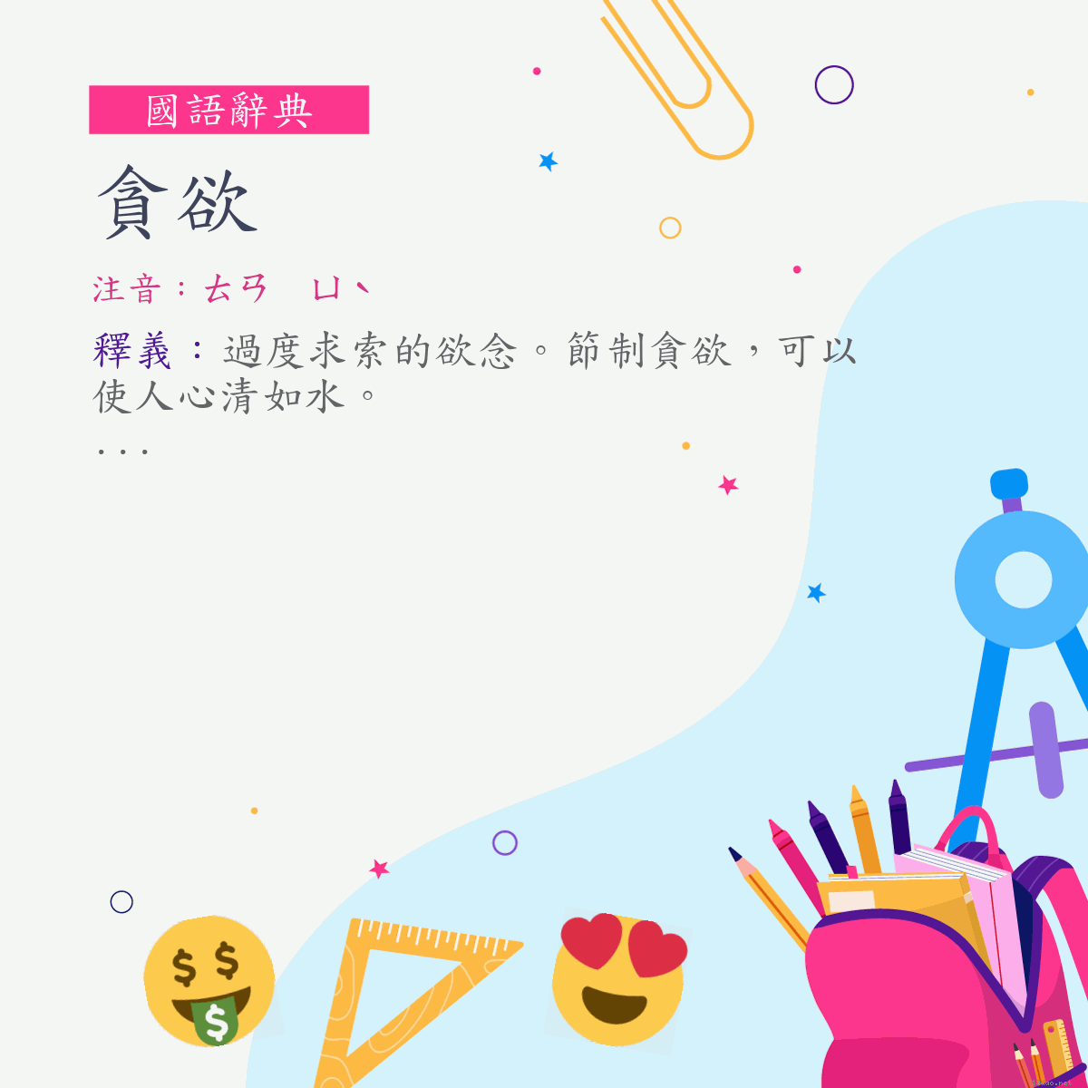 詞:貪欲 (注音:ㄊㄢ　ㄩˋ)