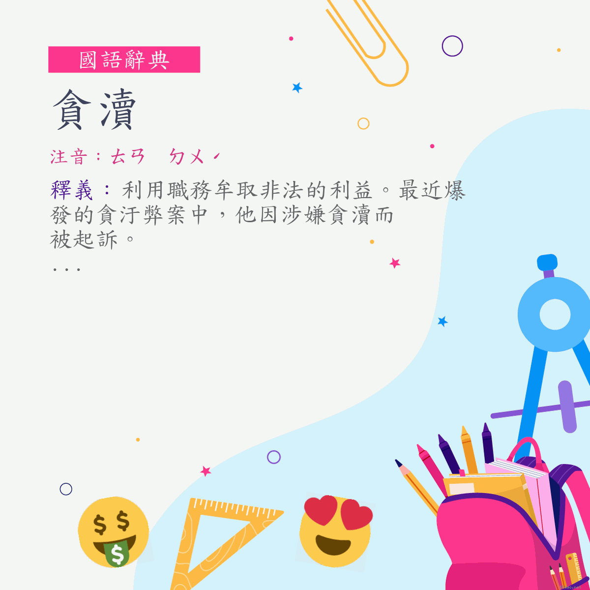 詞:貪瀆 (注音:ㄊㄢ　ㄉㄨˊ)