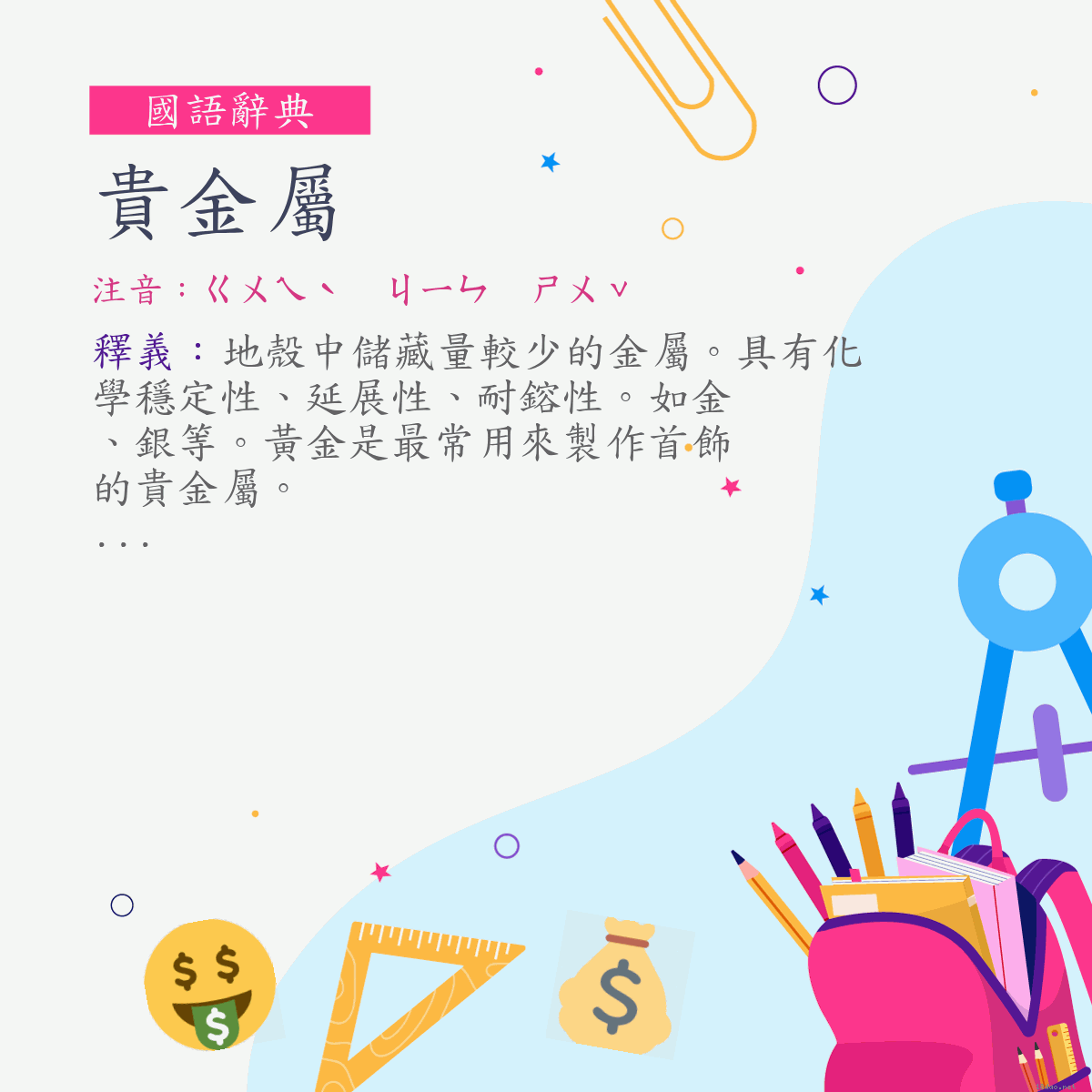 詞:貴金屬 (注音:ㄍㄨㄟˋ　ㄐㄧㄣ　ㄕㄨˇ)