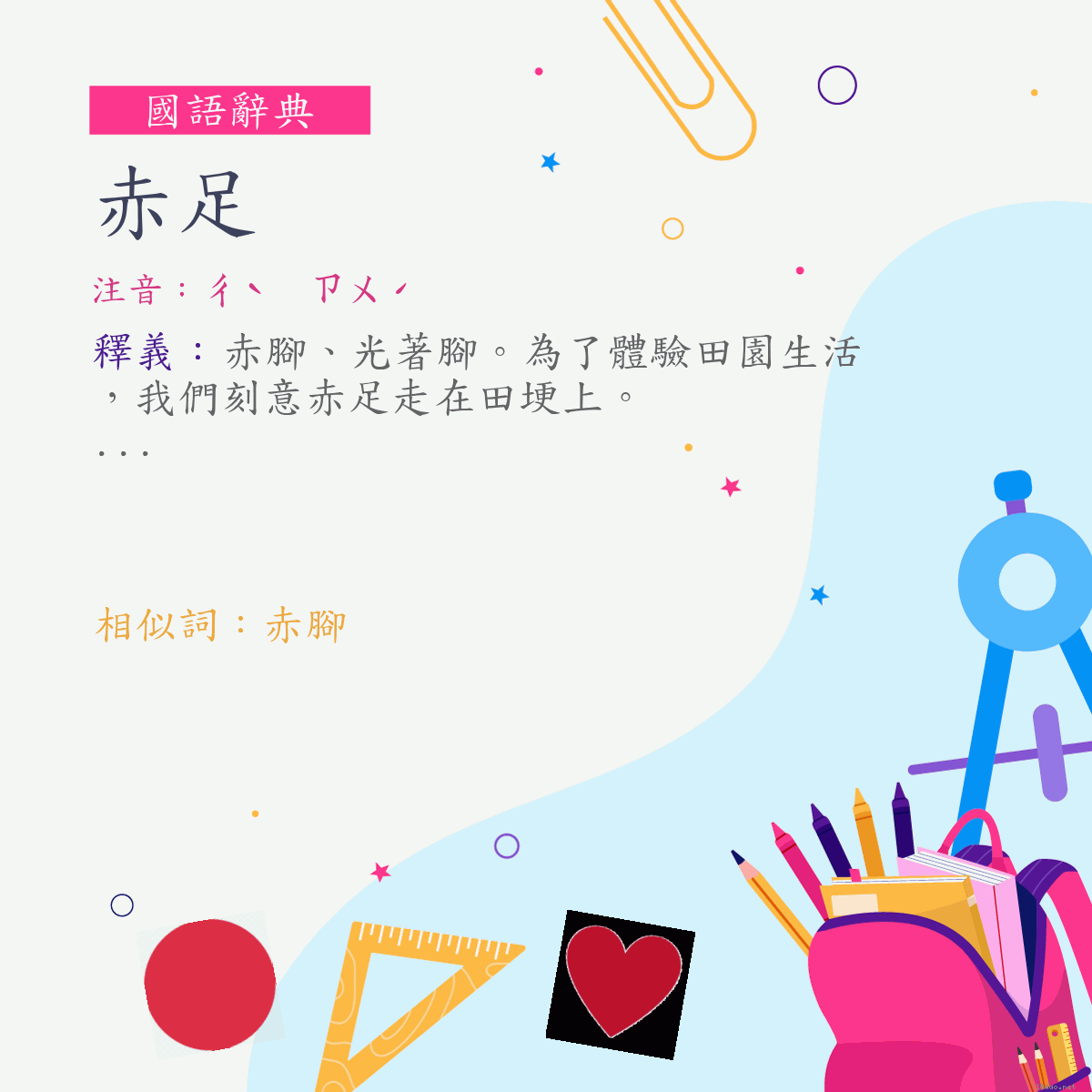 詞:赤足 (注音:ㄔˋ　ㄗㄨˊ)