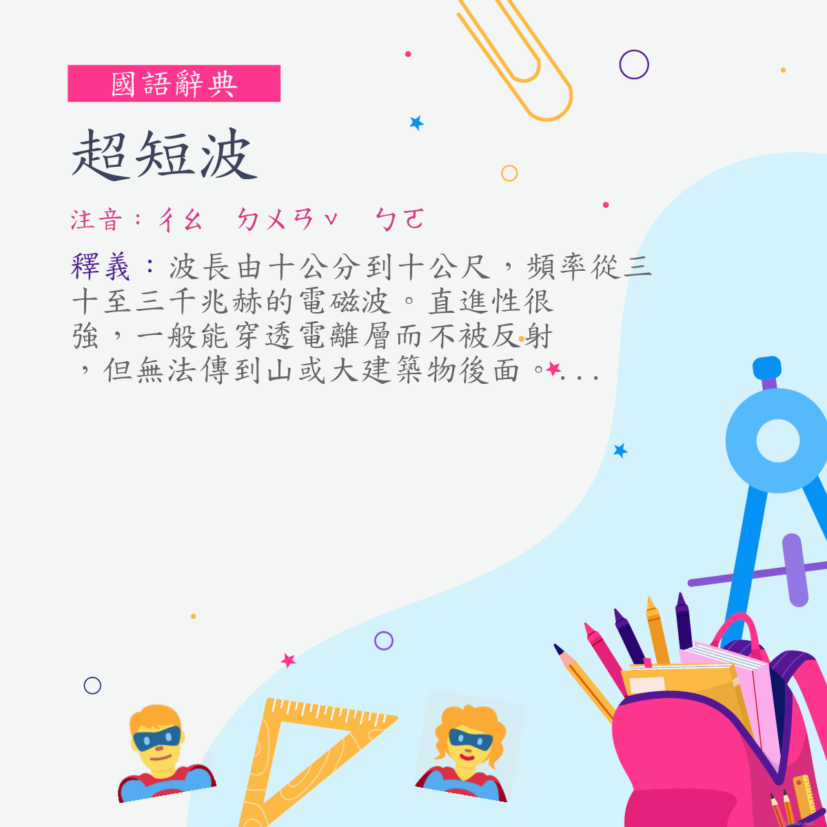 詞:超短波 (注音:ㄔㄠ　ㄉㄨㄢˇ　ㄅㄛ)