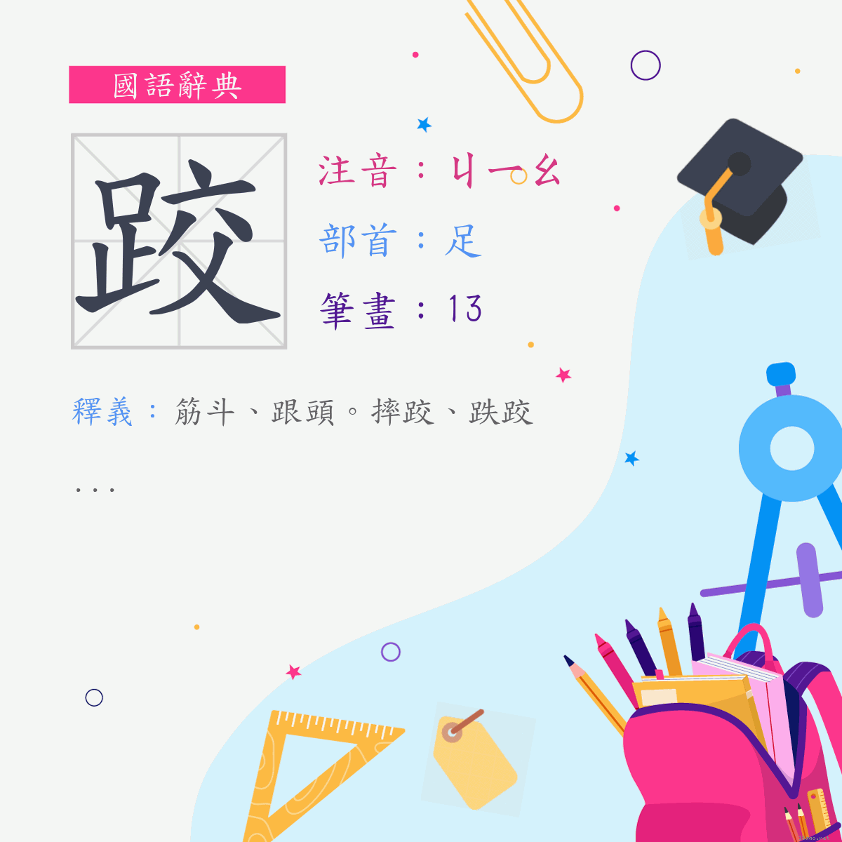 字:跤 (注音:ㄐㄧㄠ,部首:足)