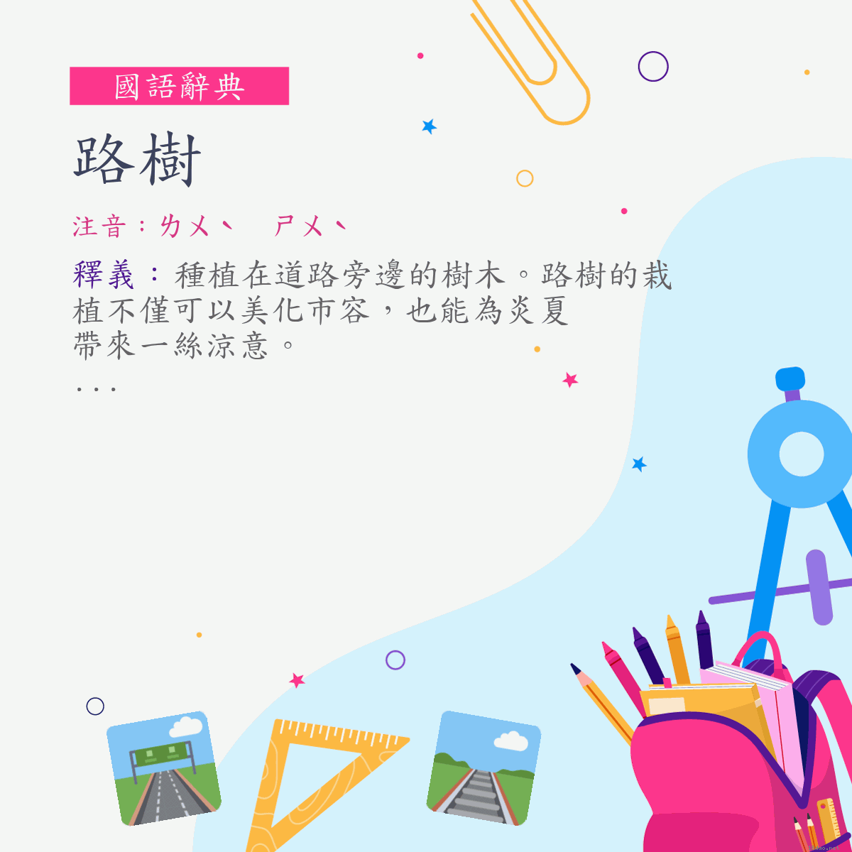 詞:路樹 (注音:ㄌㄨˋ　ㄕㄨˋ)