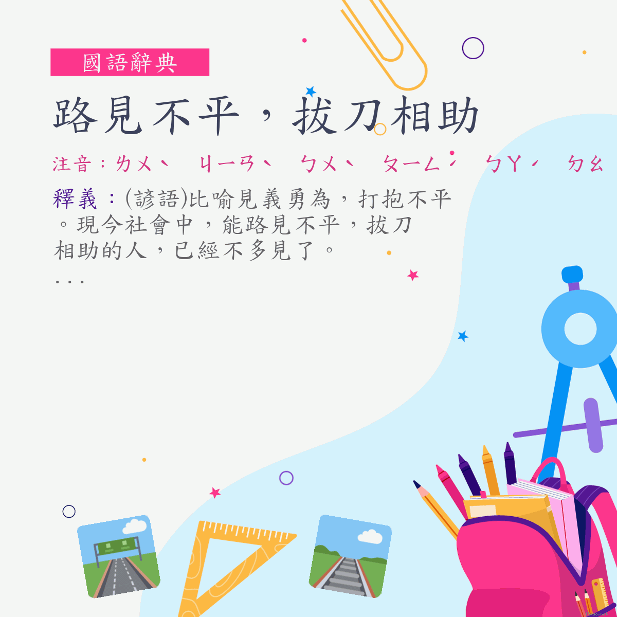 詞:路見不平，拔刀相助 (注音:ㄌㄨˋ　ㄐㄧㄢˋ　ㄅㄨˋ　ㄆㄧㄥˊ　ㄅㄚˊ　ㄉㄠ　ㄒㄧㄤ　ㄓㄨˋ)