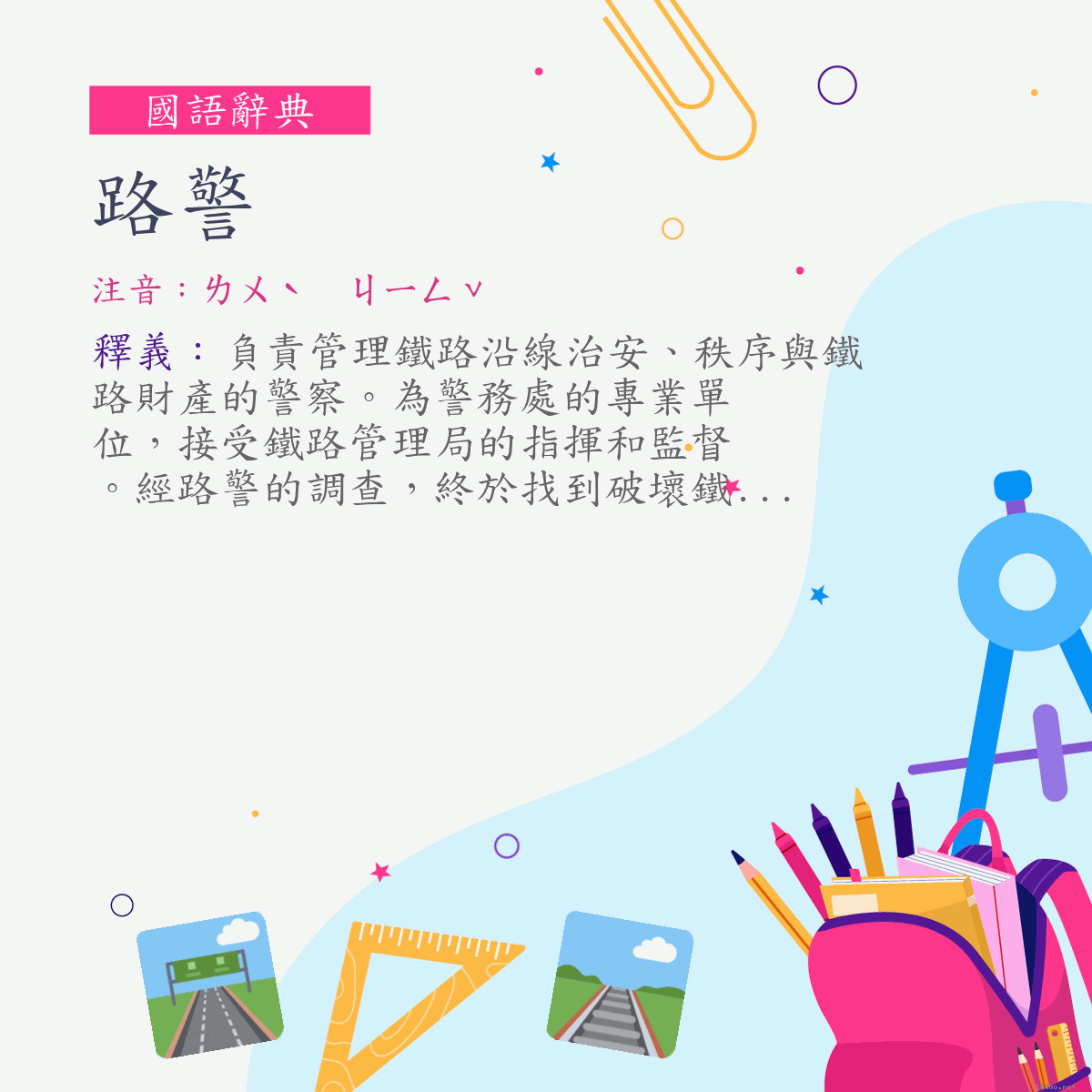 詞:路警 (注音:ㄌㄨˋ　ㄐㄧㄥˇ)