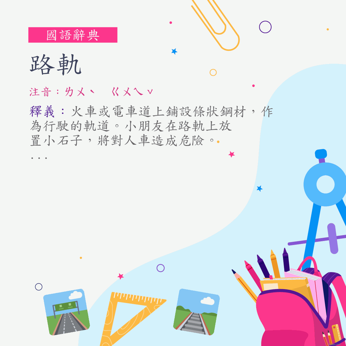 詞:路軌 (注音:ㄌㄨˋ　ㄍㄨㄟˇ)