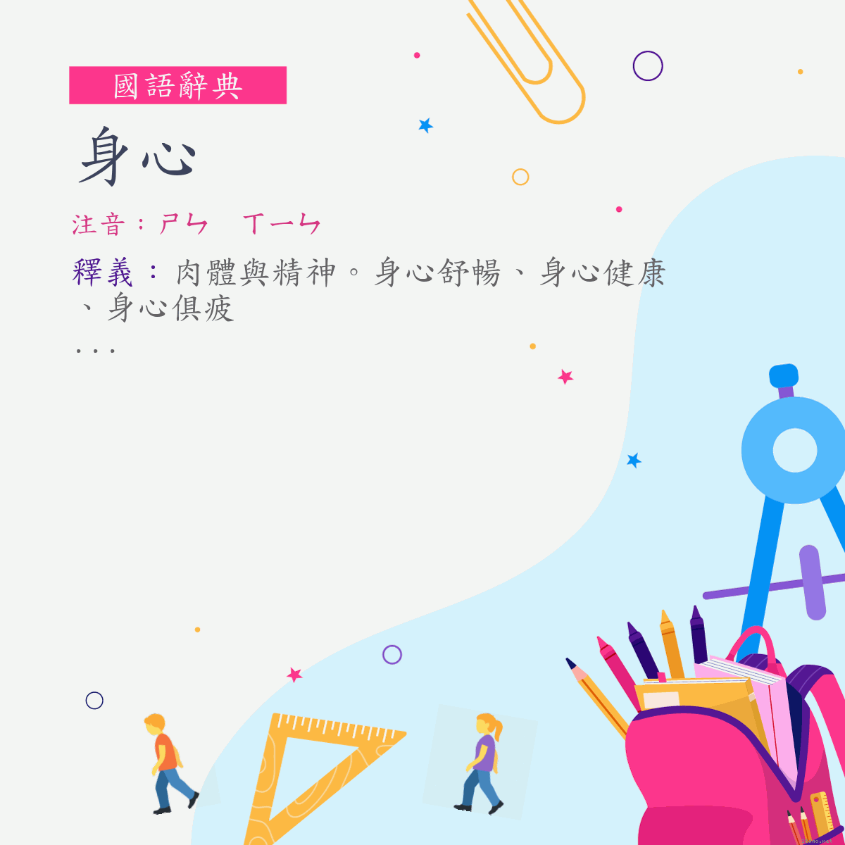 詞:身心 (注音:ㄕㄣ　ㄒㄧㄣ)