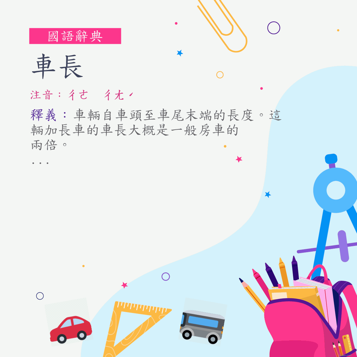 詞:車長 (注音:ㄔㄜ　ㄔㄤˊ)