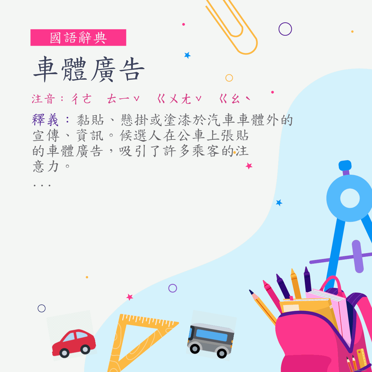 詞:車體廣告 (注音:ㄔㄜ　ㄊㄧˇ　ㄍㄨㄤˇ　ㄍㄠˋ)