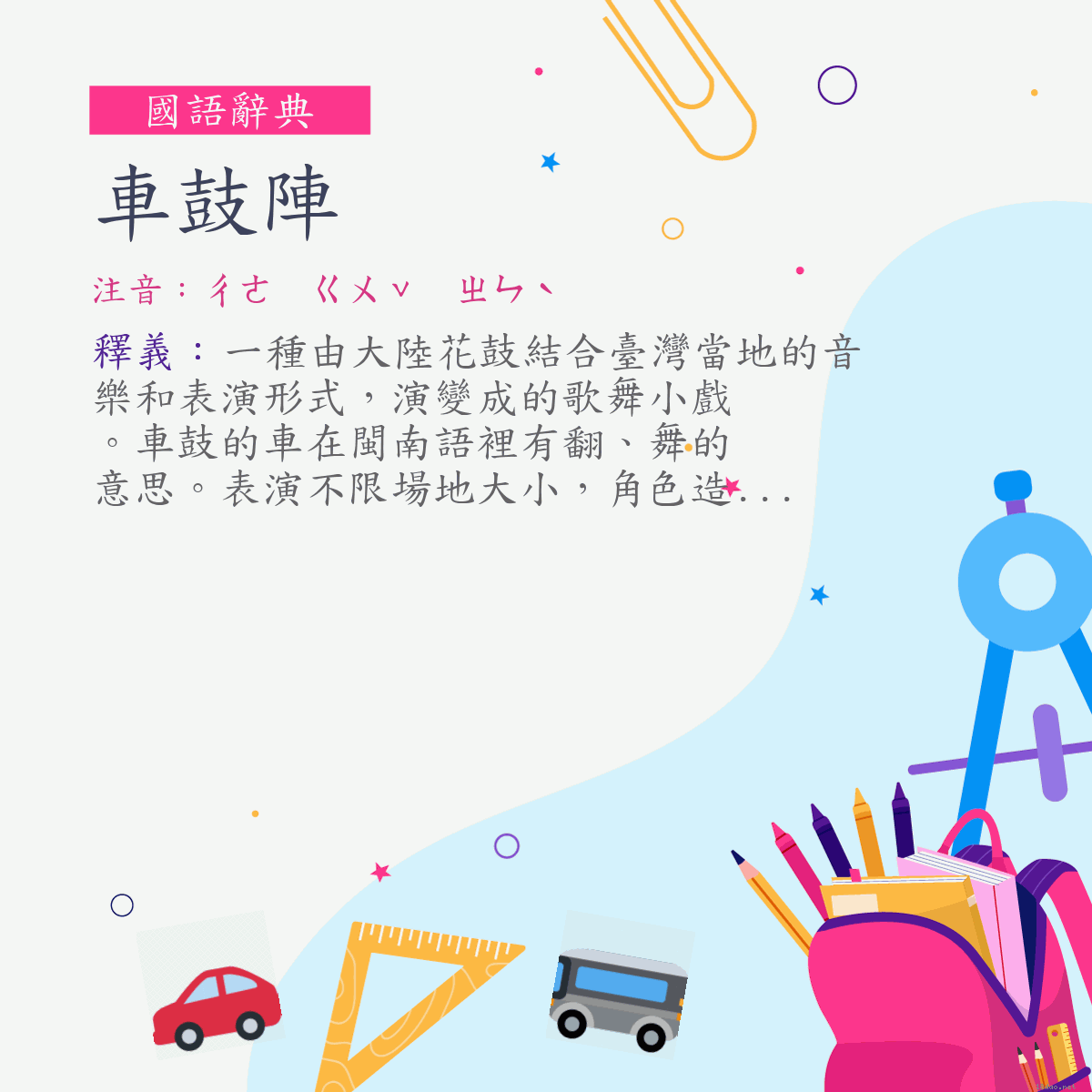 詞:車鼓陣 (注音:ㄔㄜ　ㄍㄨˇ　ㄓㄣˋ)