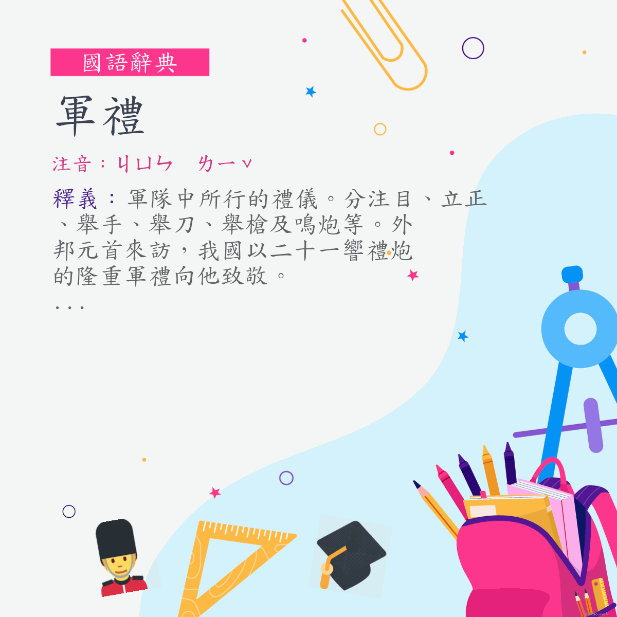 詞:軍禮 (注音:ㄐㄩㄣ　ㄌㄧˇ)