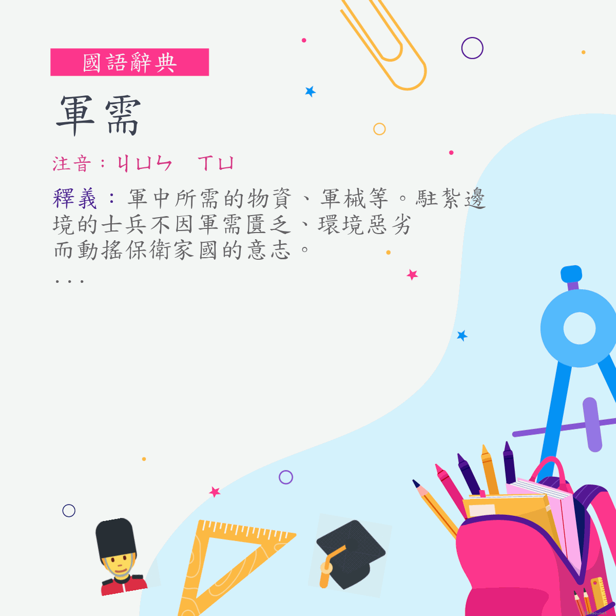 詞:軍需 (注音:ㄐㄩㄣ　ㄒㄩ)