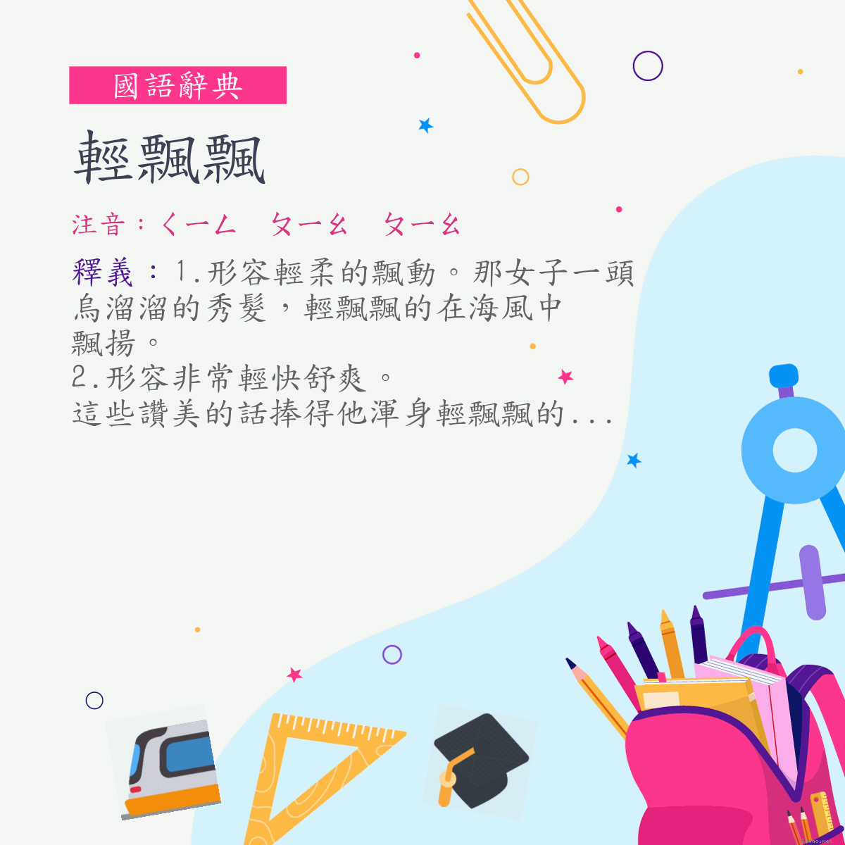 詞:輕飄飄 (注音:ㄑㄧㄥ　ㄆㄧㄠ　ㄆㄧㄠ)