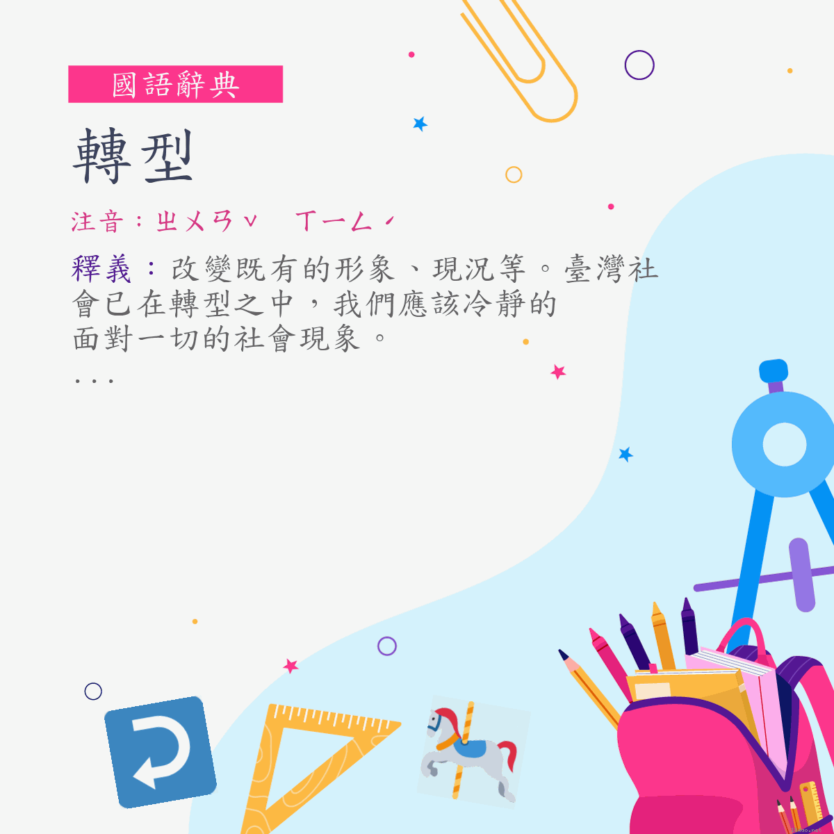 詞:轉型 (注音:ㄓㄨㄢˇ　ㄒㄧㄥˊ)