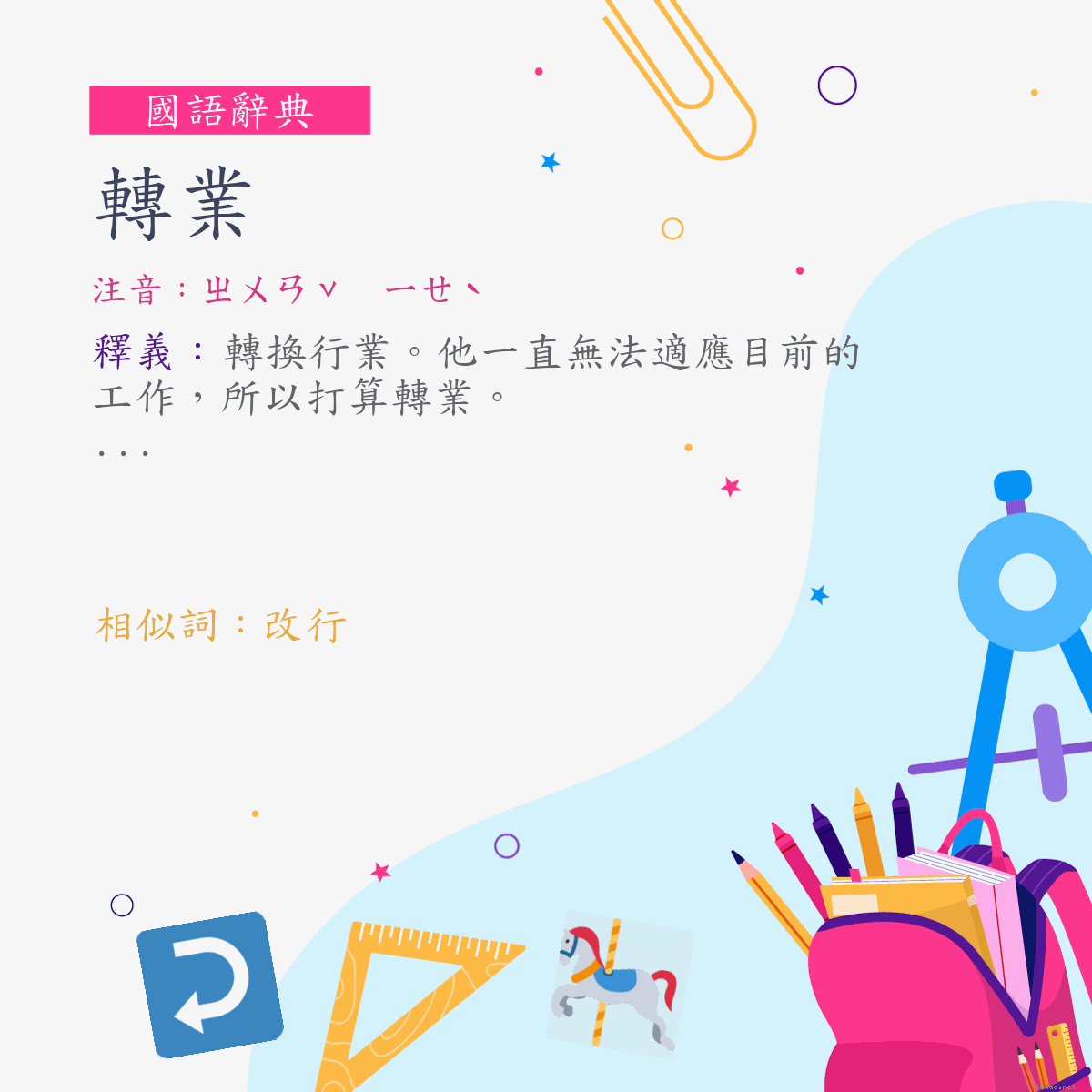 詞:轉業 (注音:ㄓㄨㄢˇ　ㄧㄝˋ)